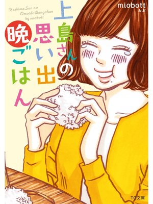 cover image of 上島さんの思い出晩ごはん